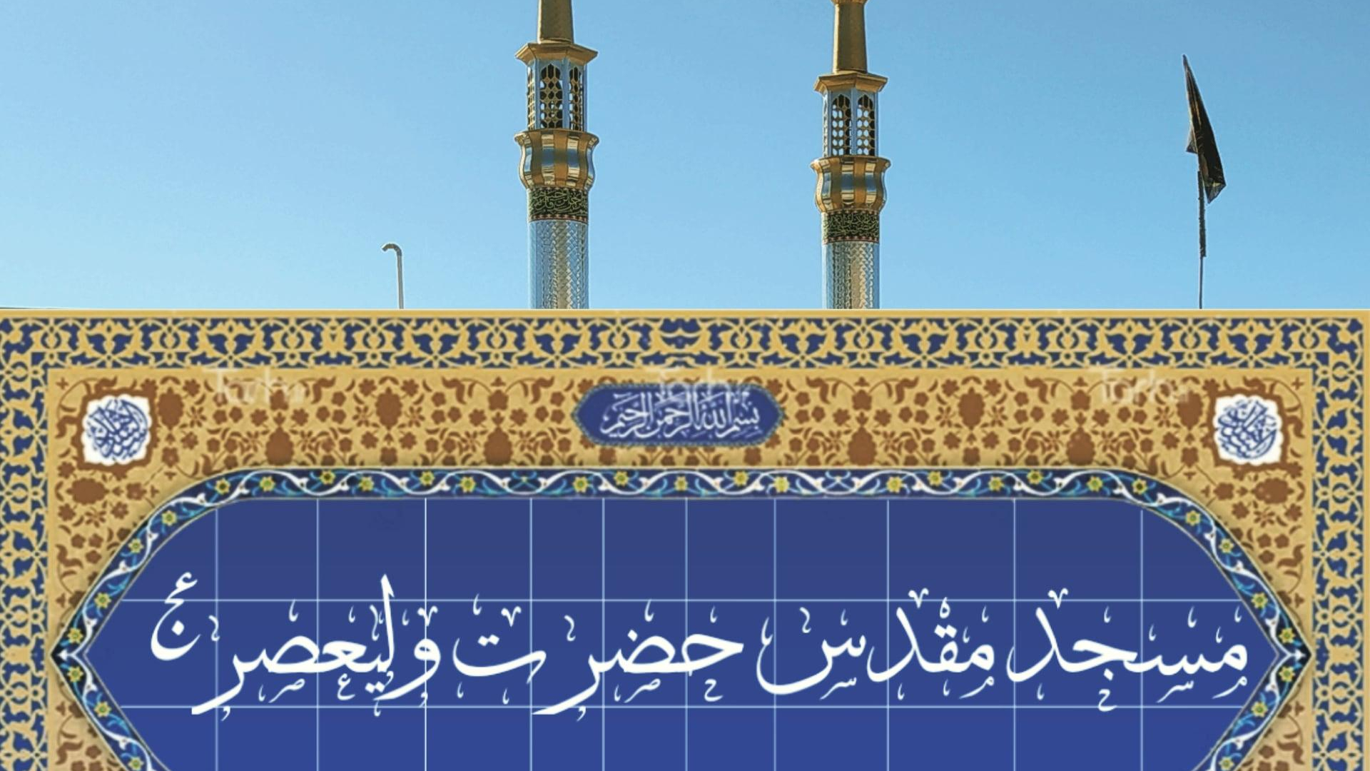 مسجد مقدس حضرت ولیعصر عج و حسینیه حضرت علی اصغر ع
