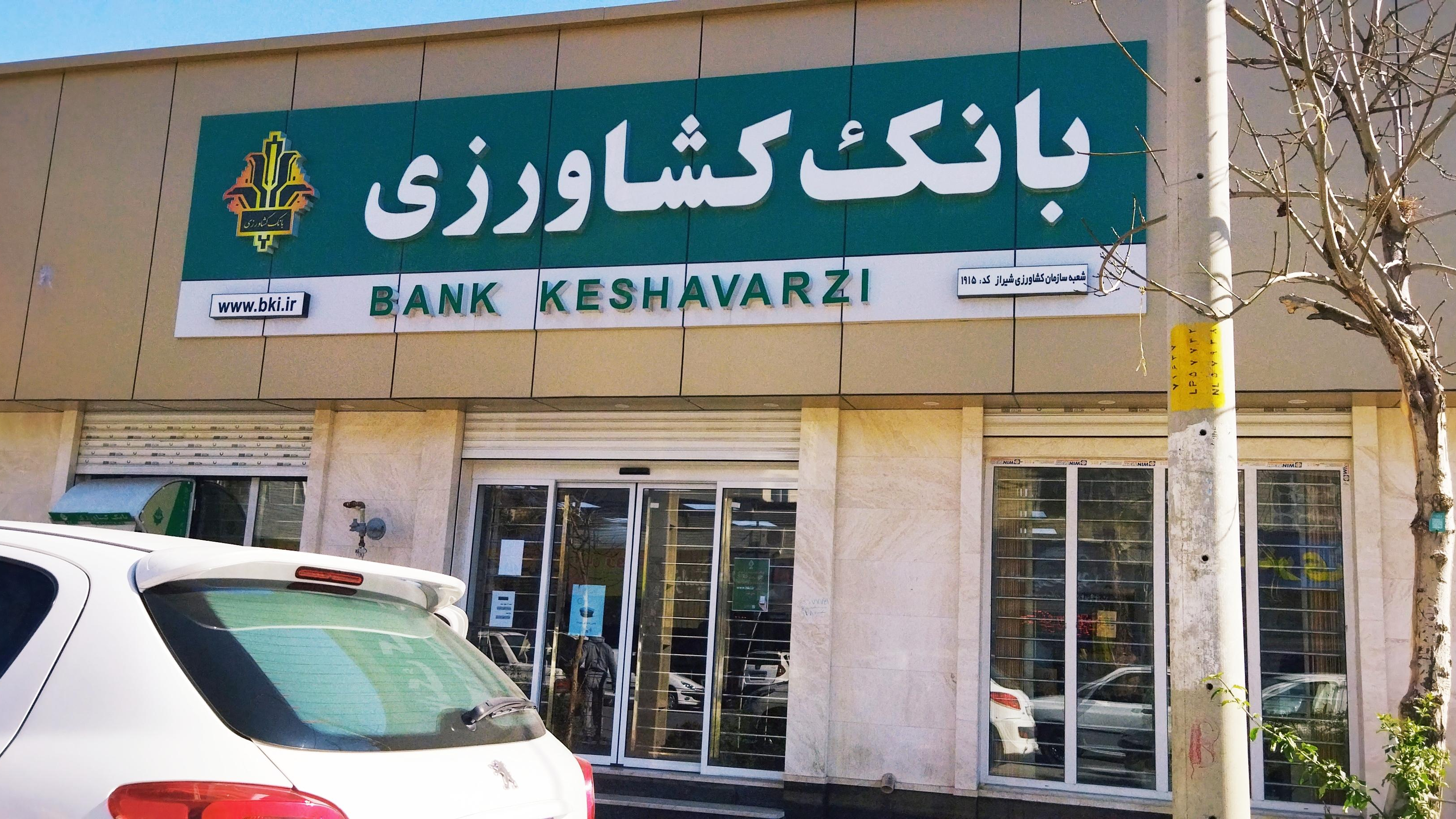 بانک کشاورزی شعبه سازمان کشاورزی شیراز