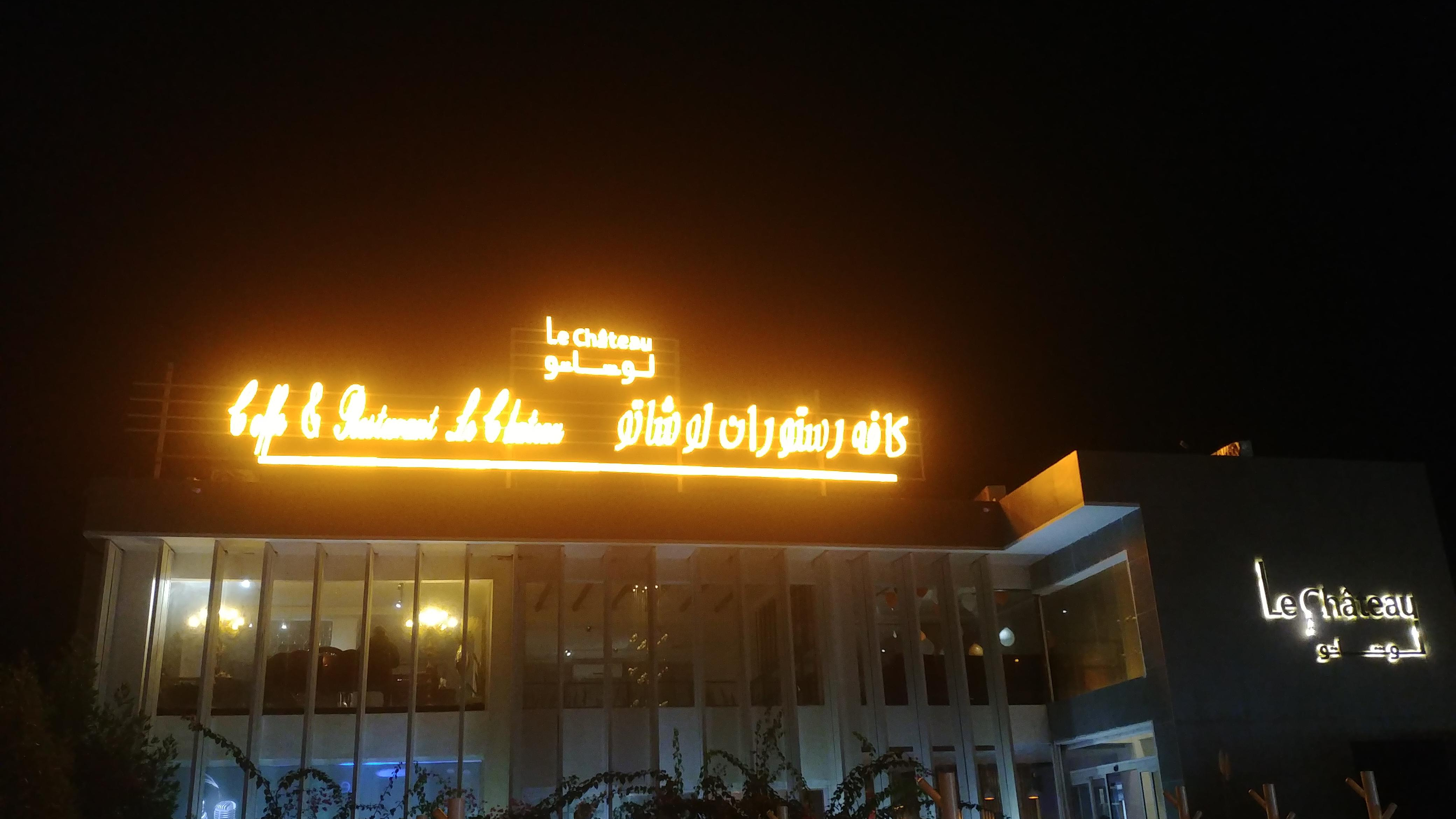 رستوران لوشاتو