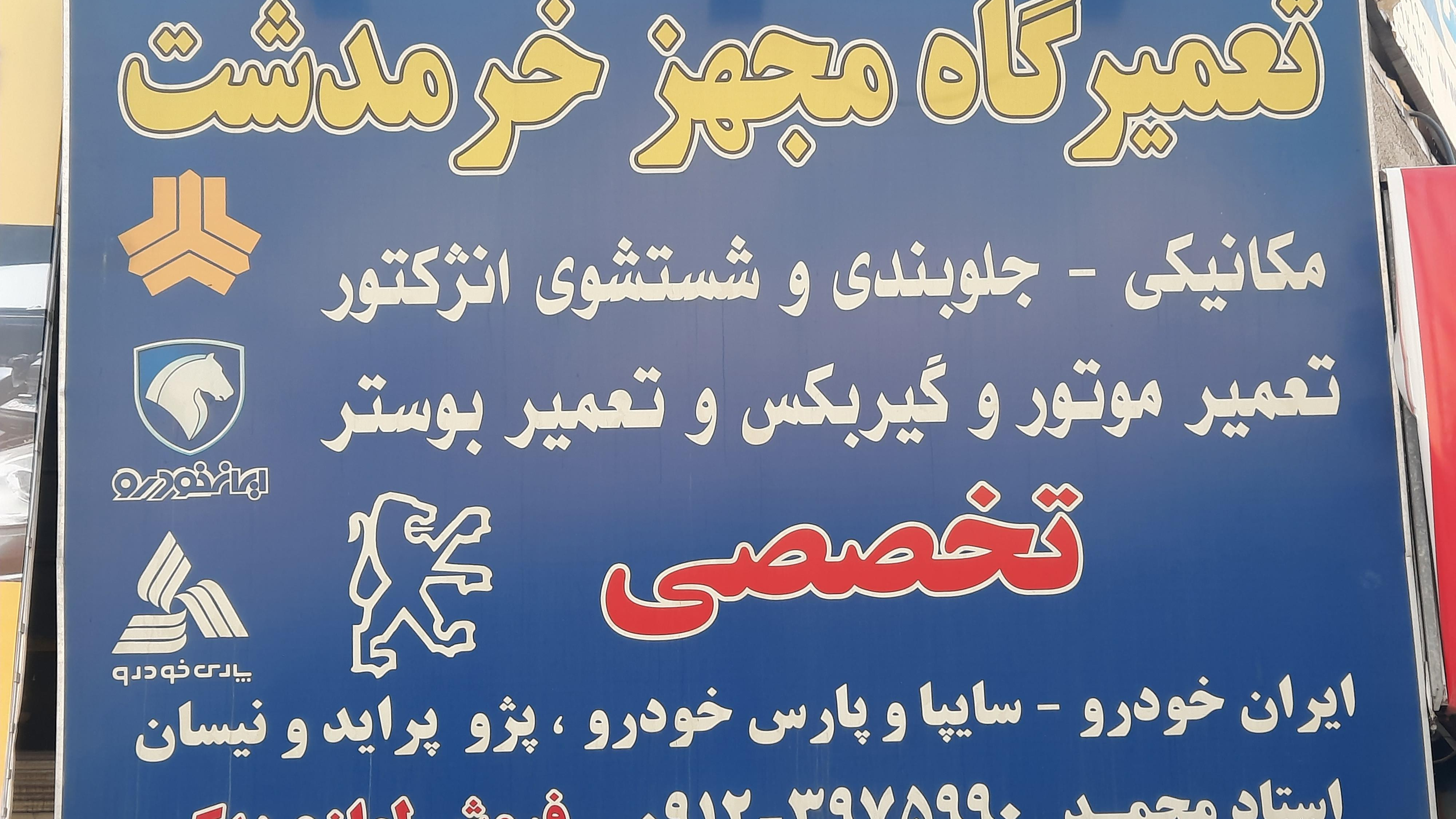 تعمیرگاه مجهز خرمدشت