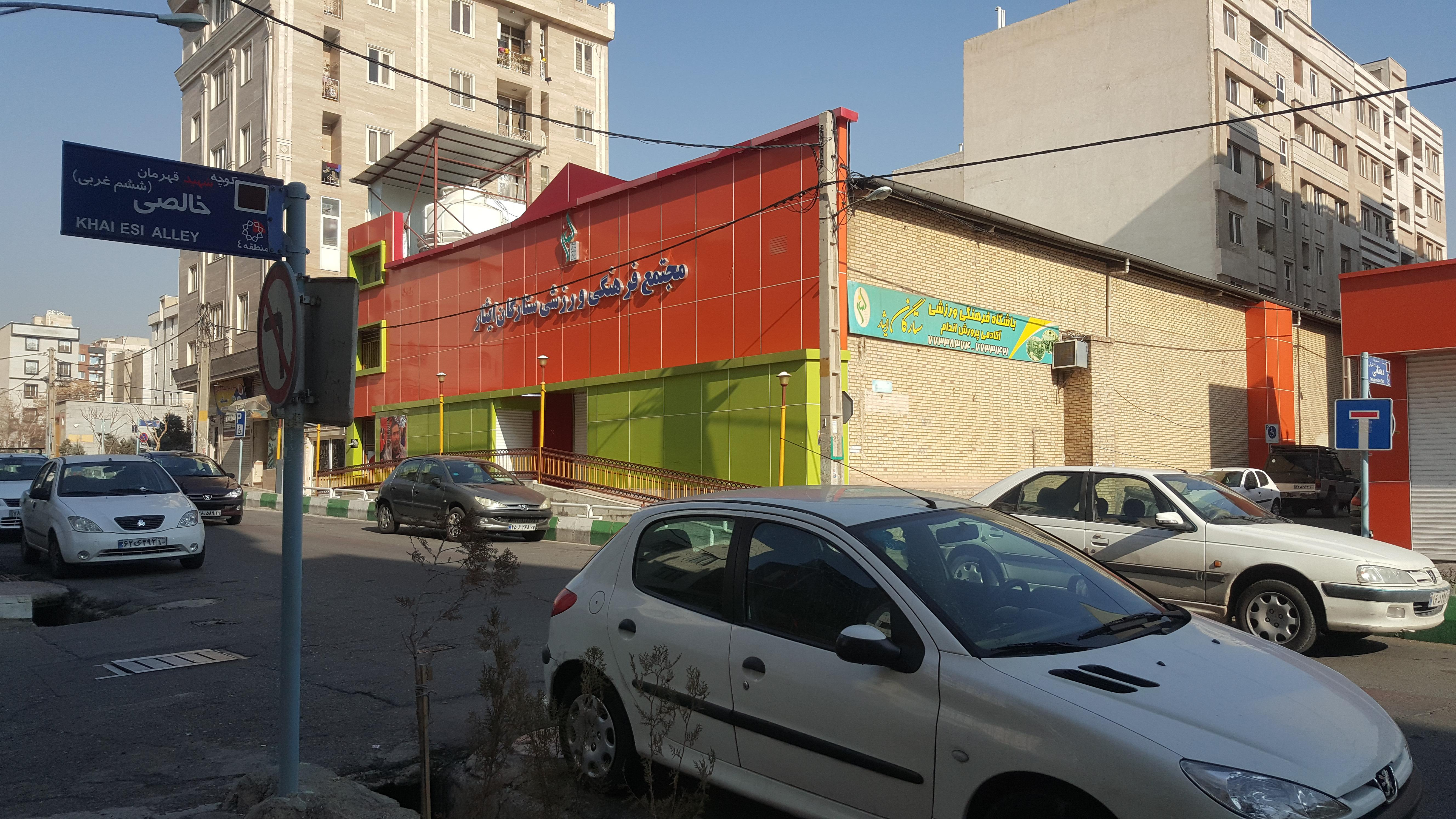باشگاه ایثار شهرک شاهد تهرانپارس