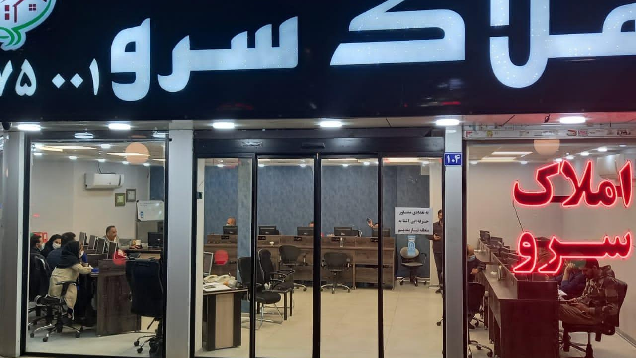 املاک بزرگ سرو