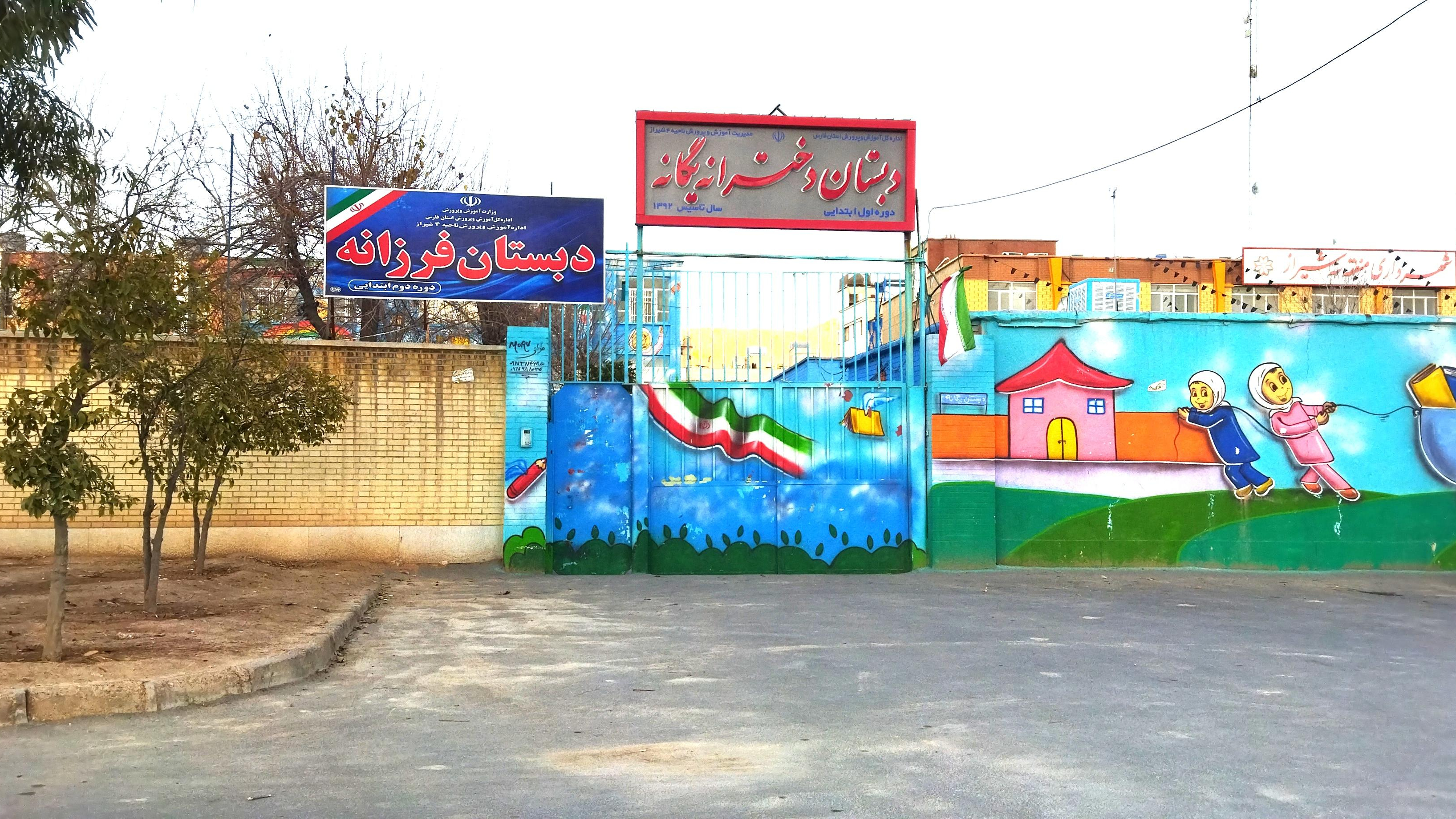 دبستان دخترانه یگانه و فرزانه