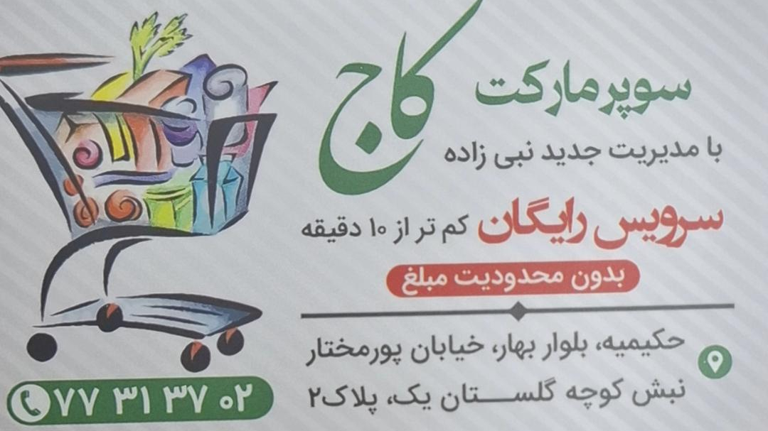 سوپر مارکت کاج