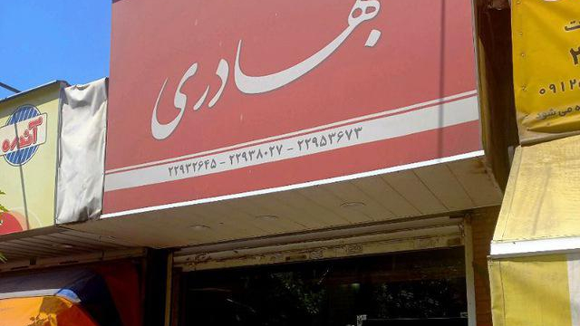مشاورین املاک بهادری