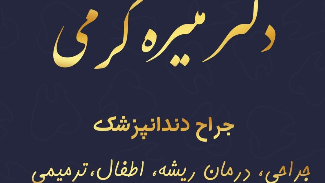 مطب دندانپزشکی دکتر منیره کرمی