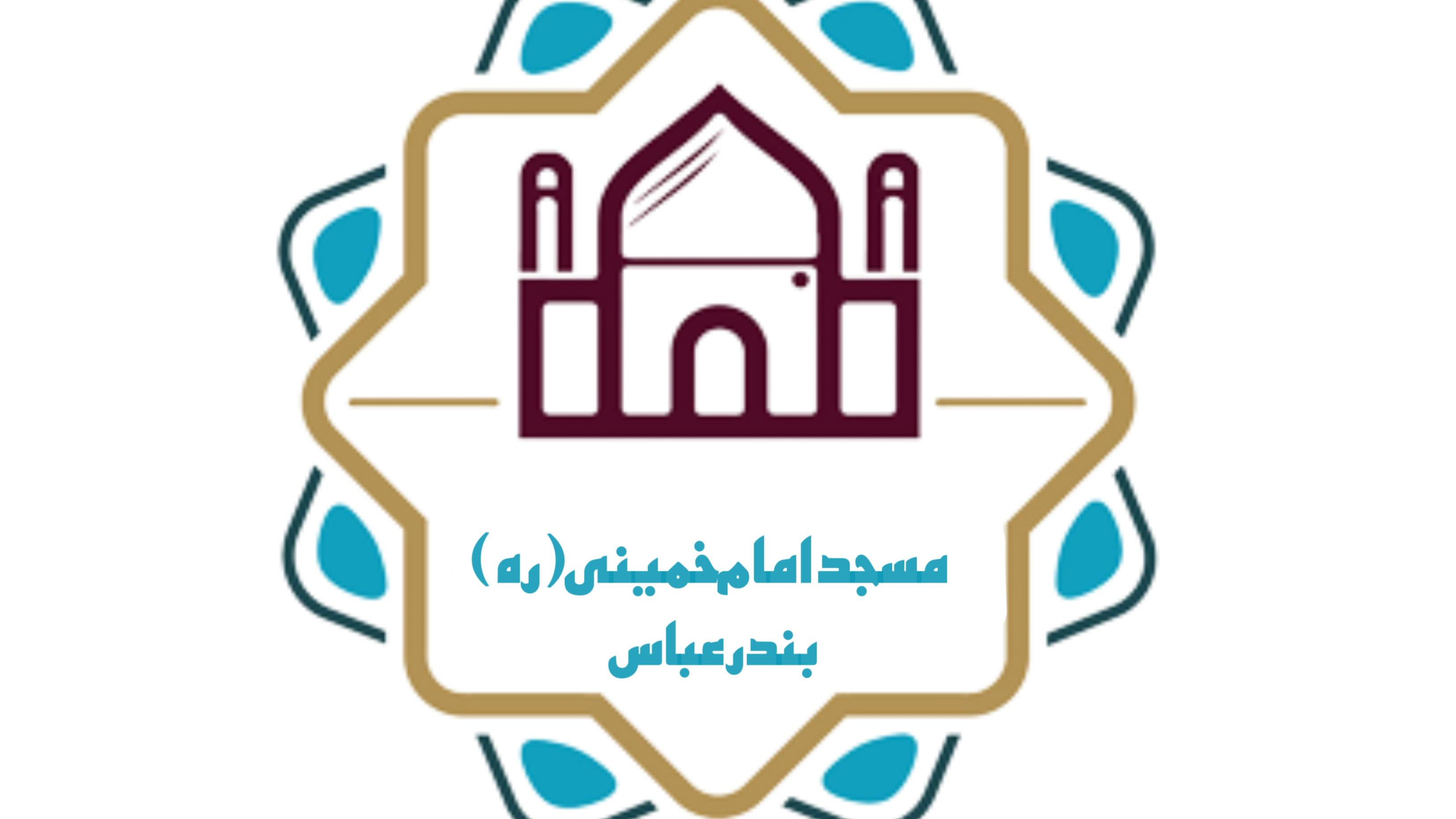 مسجد امام خمینی (ره)
