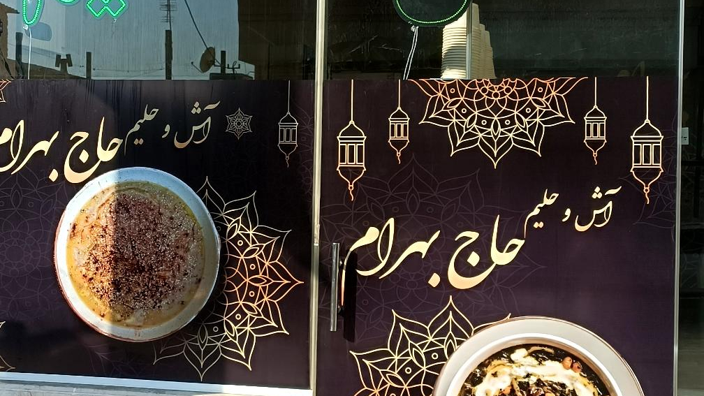 آش و حلیم حاج بهرام شعبه سه