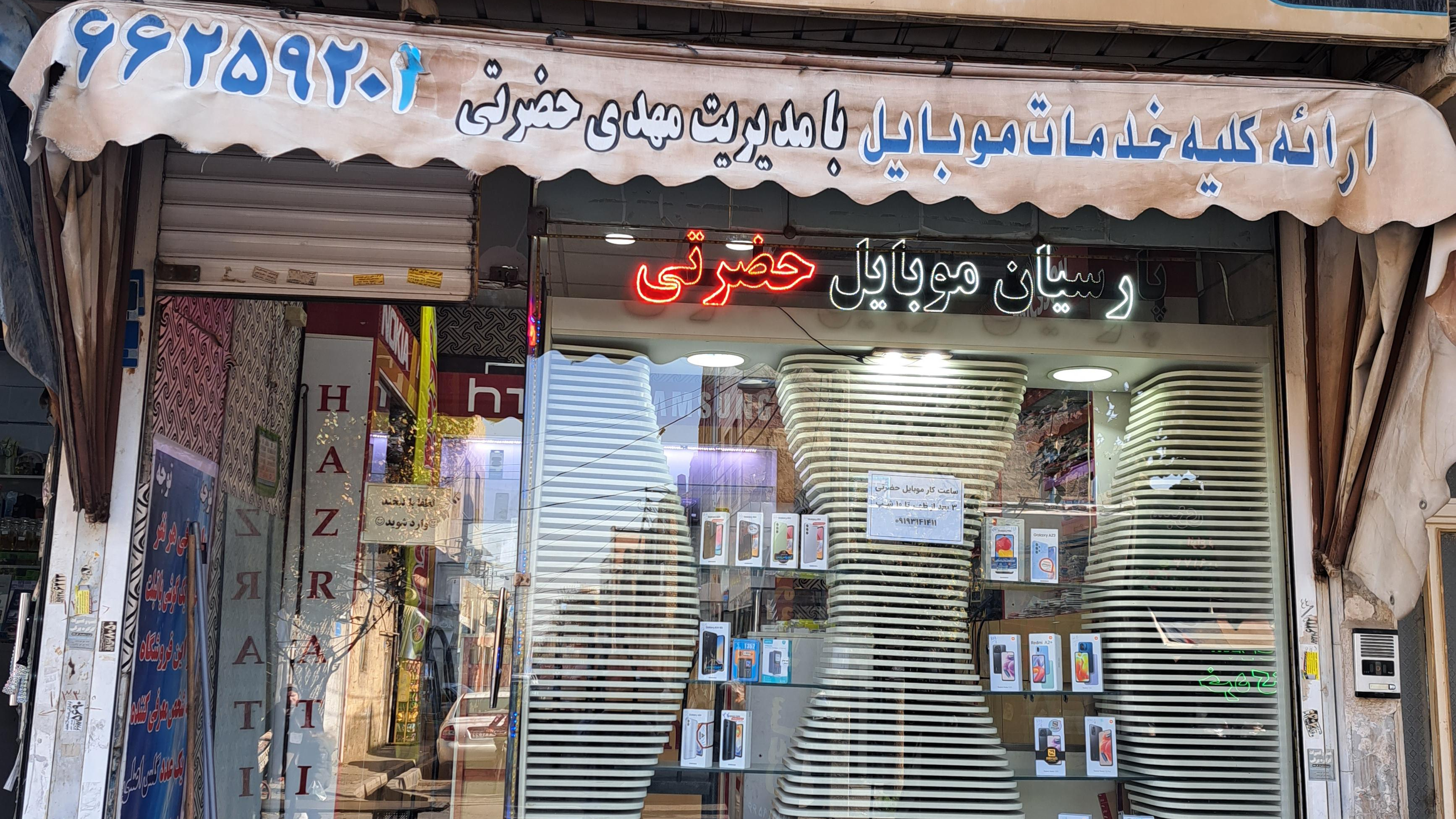 موبایل حضرتی