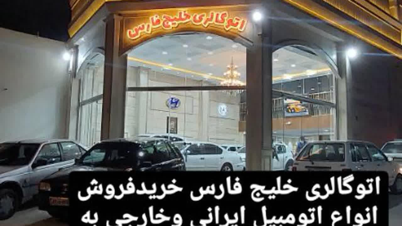 گالری اتومبیل خلیج فارس