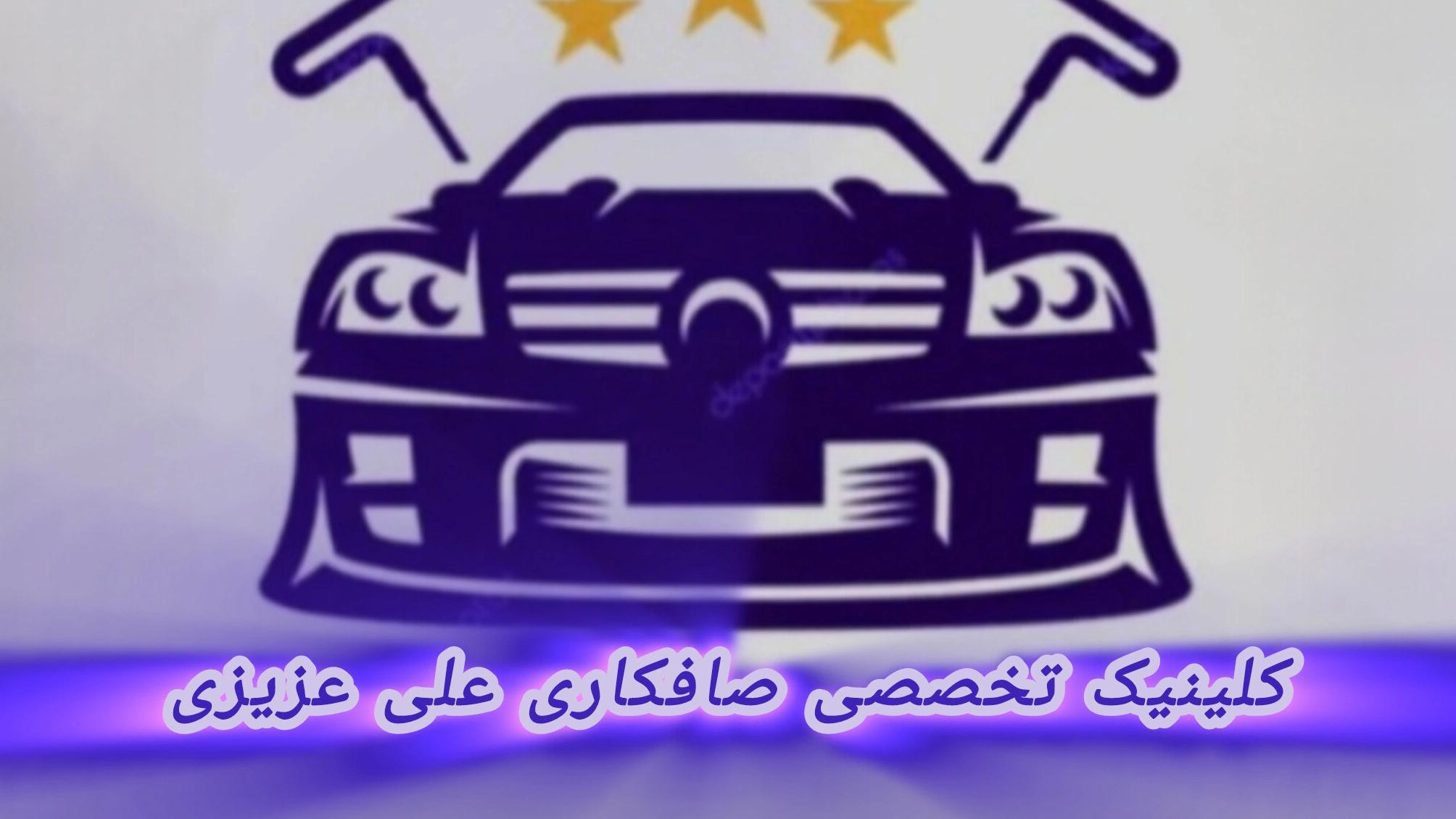 کلینیک تخصصی صافکاری علی عزیزی