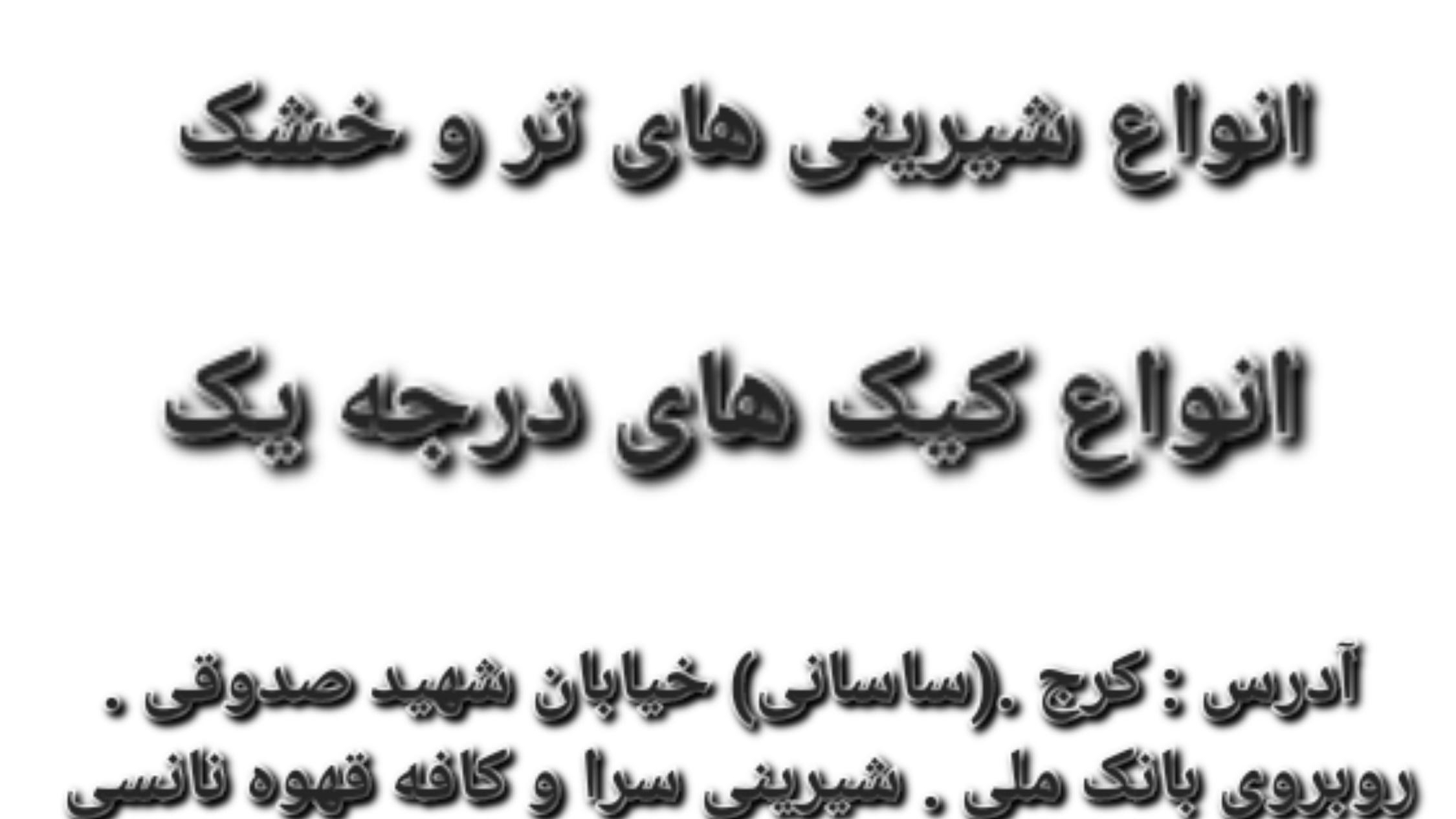 شیرینی سرا و کافه قهوه نانسی