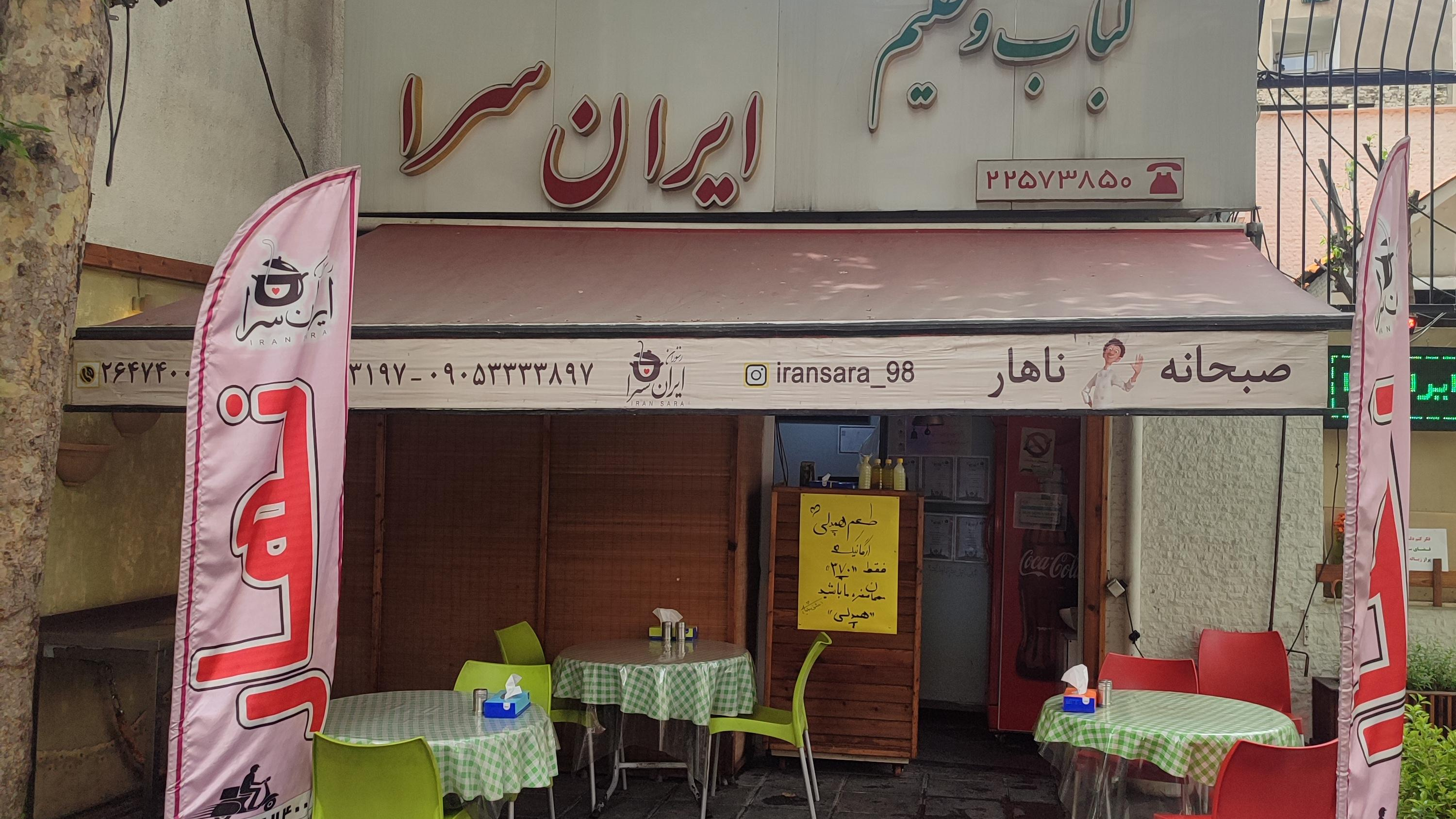کباب و حلیم ایران سرا