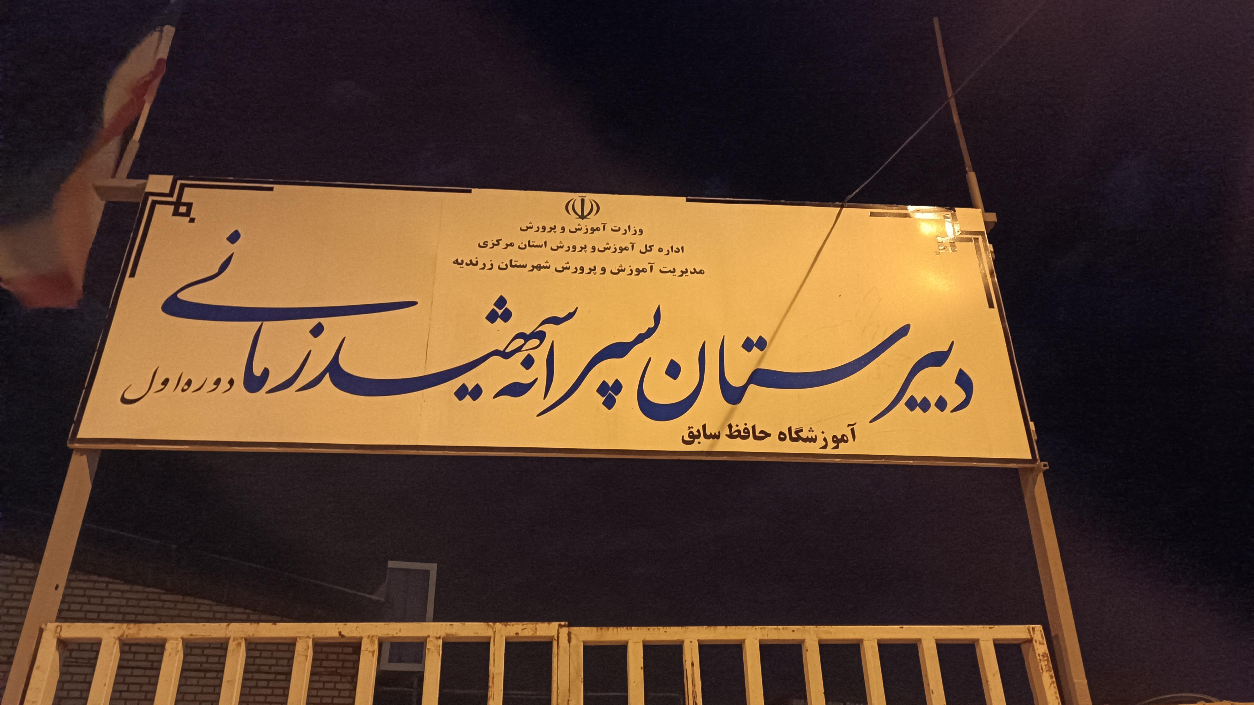 دبیرستان پسرانه شهید زمانی