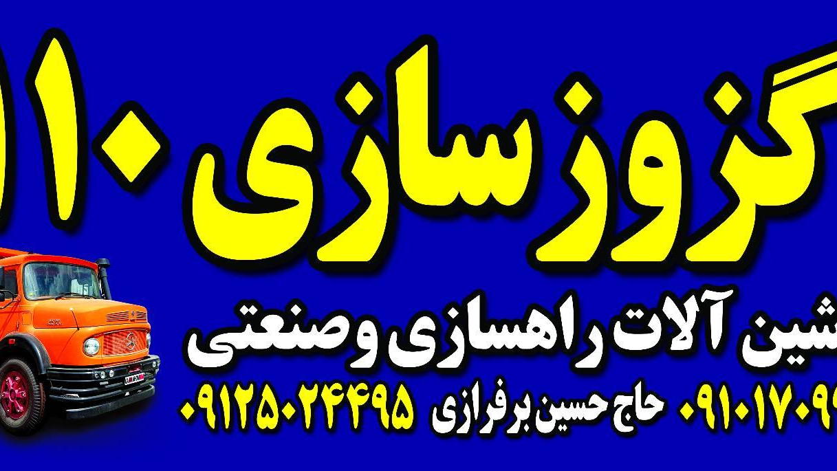 اگزوز سازی برفرازی ماشین سنگین