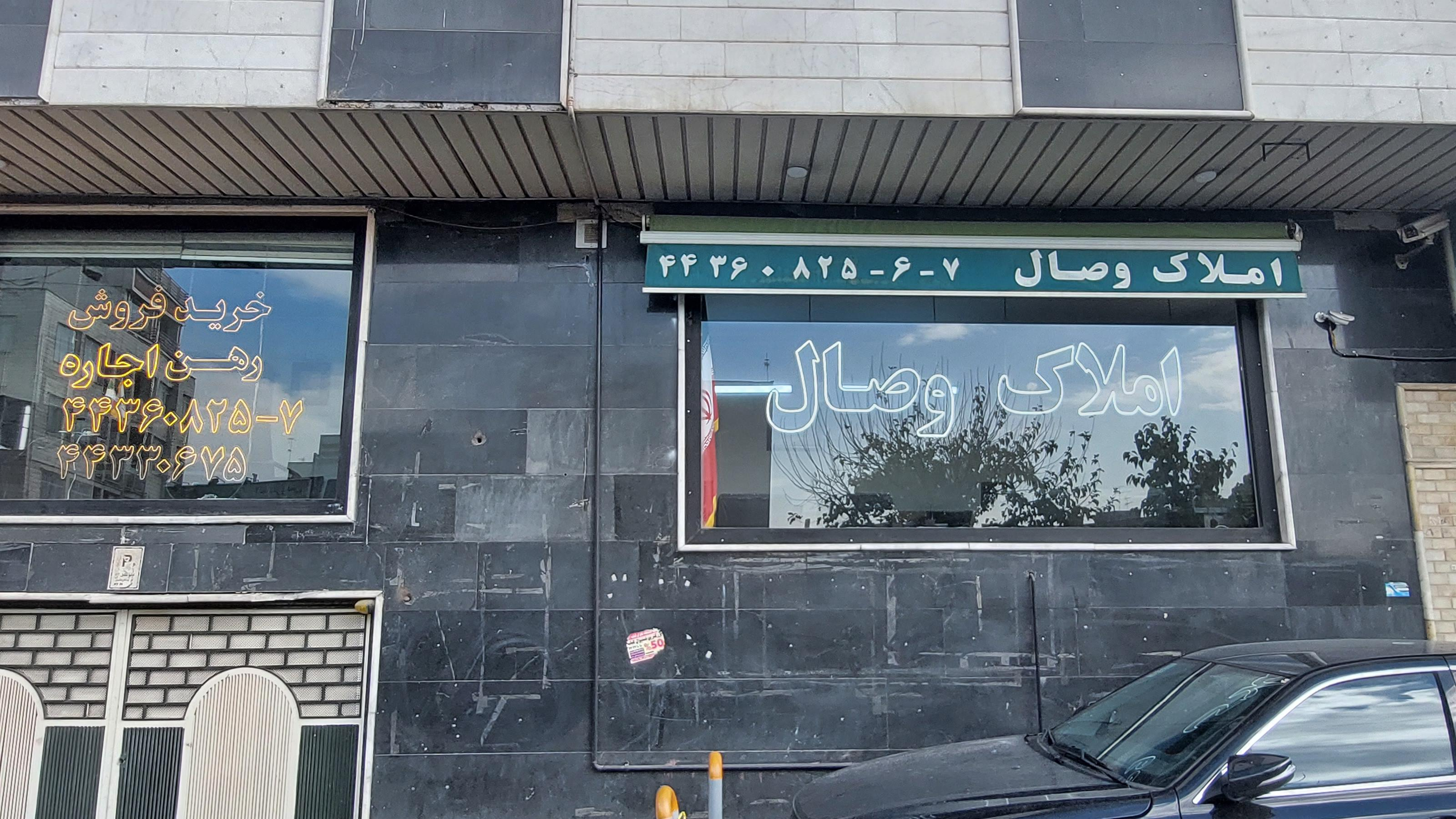 املاک وصال