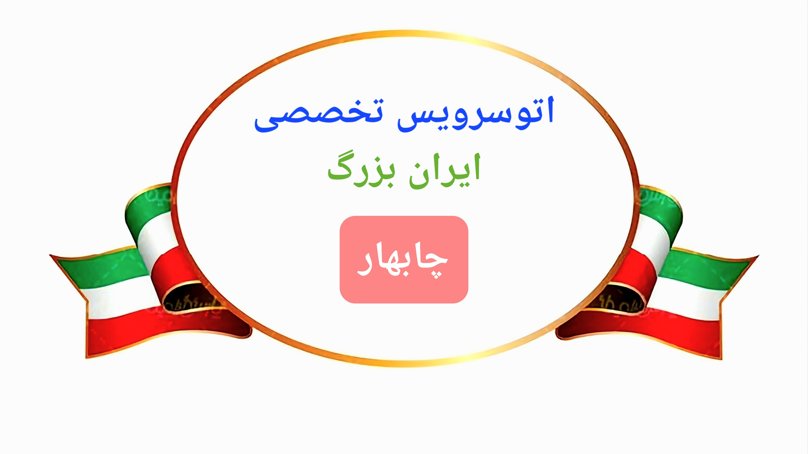 تعویض روغنی ایران بزرگ