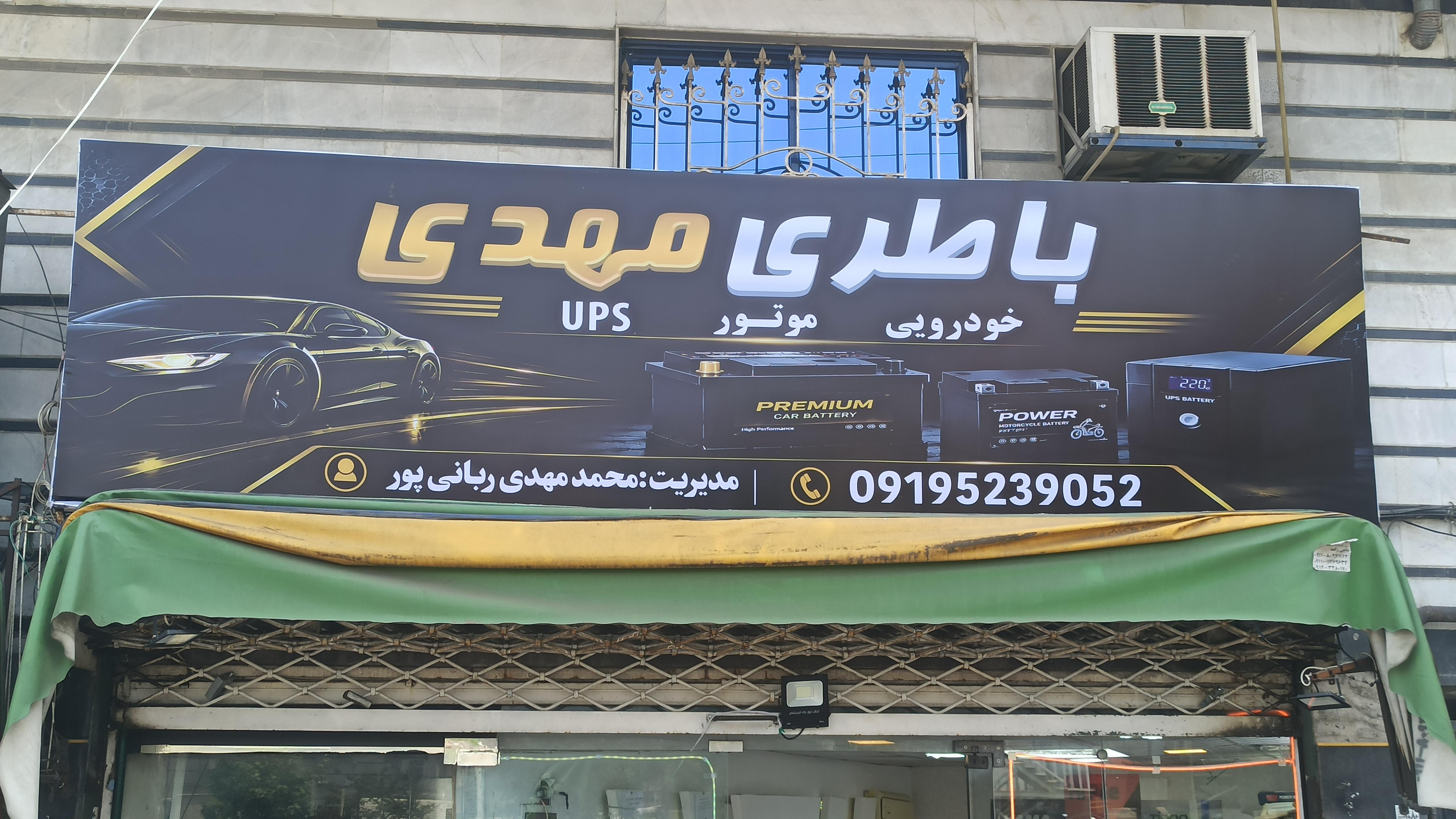 امداد باطری مهدی