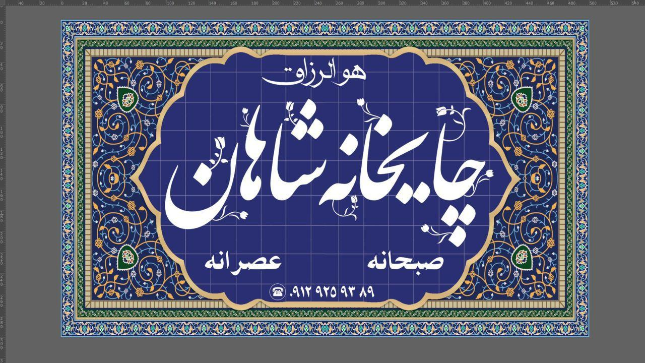 چایخانه شاهان