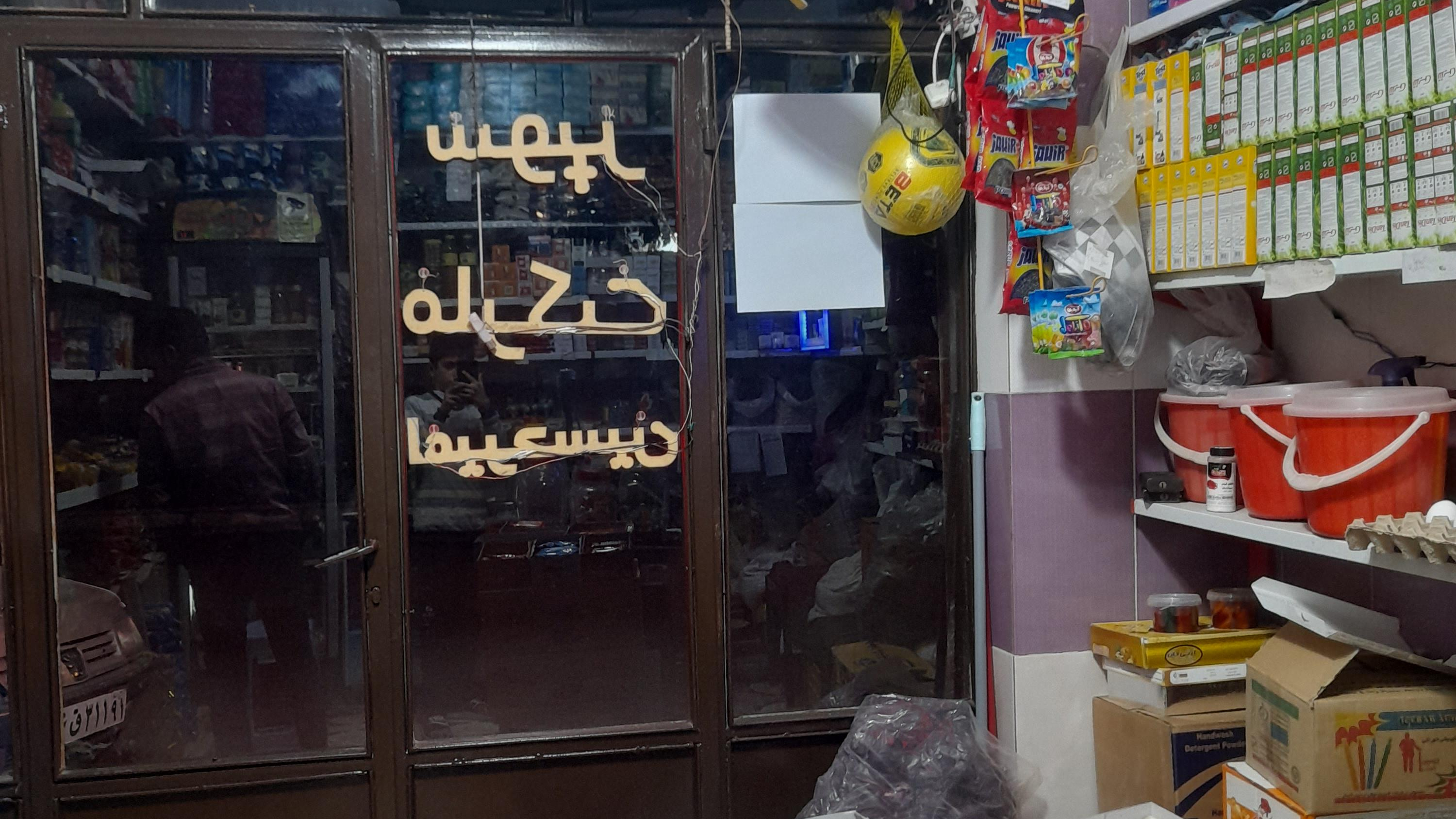 سوپرمارکت  امیرحسین