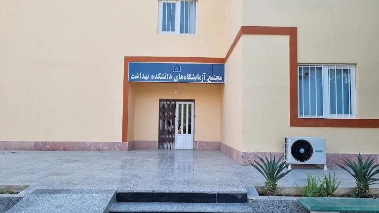 دانشکده بهداشت