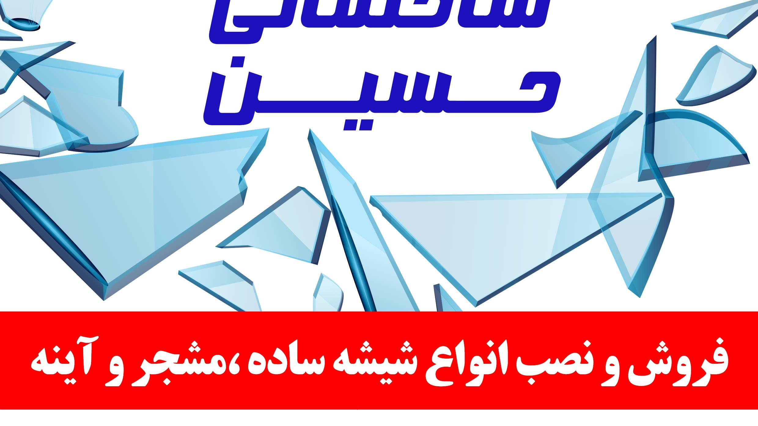 شیشه بری حسین
