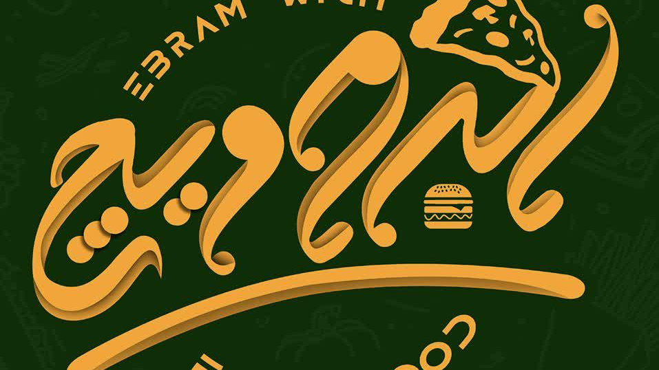 فست فود ابرام ویچ