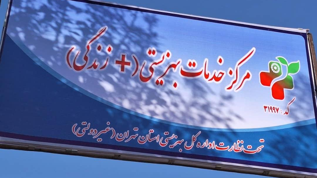 مرکز مثبت زندگی پاکدشت کد ۳۱۹۹۷