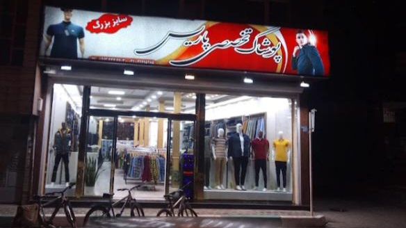 پوشاک تخصصی پاریس سایز بزرگ