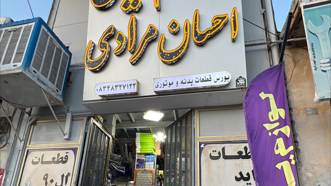 نمایندگی لوازم یدکی تراکتور سازی (مرادی)