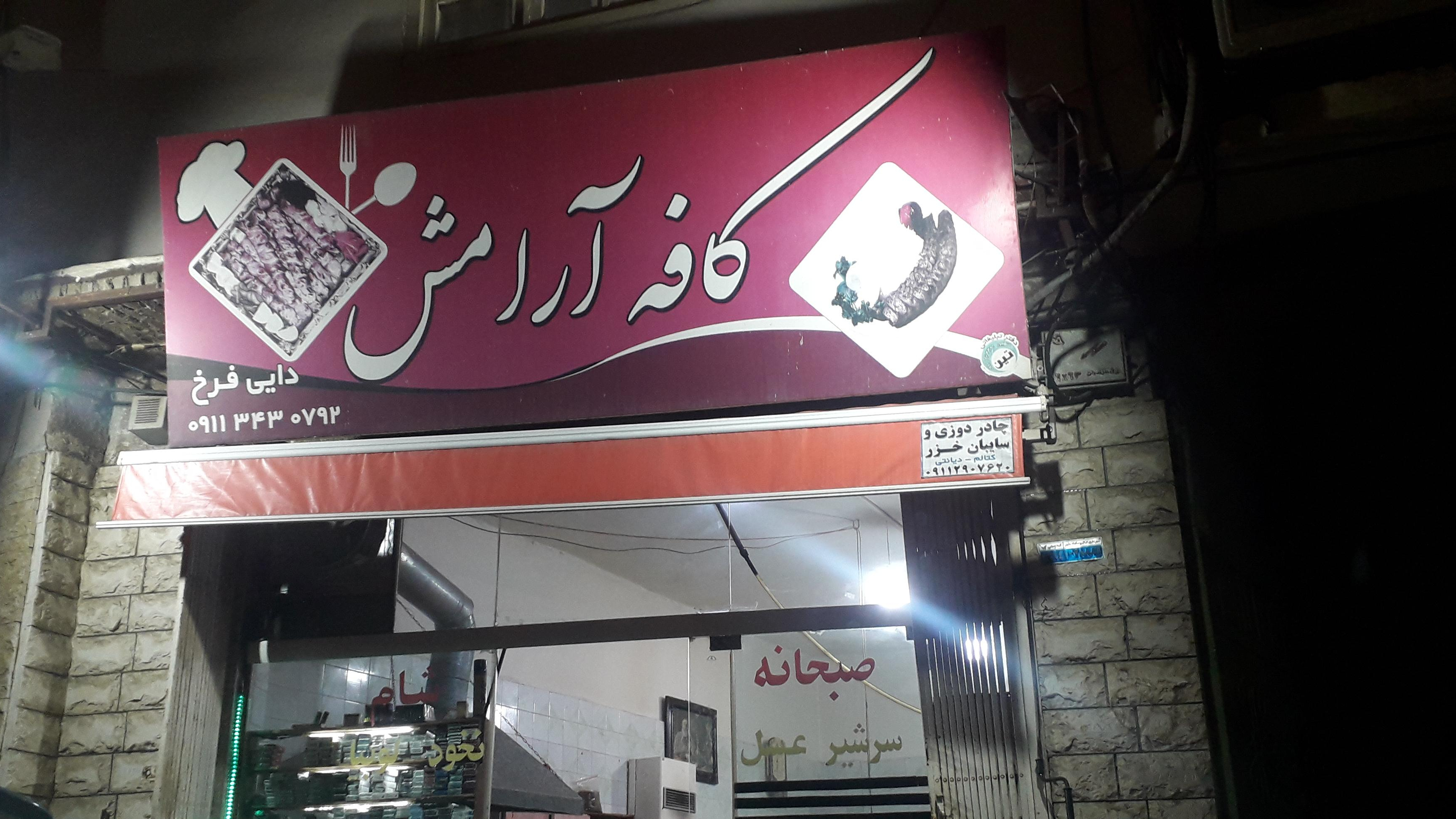 کافه آرامش