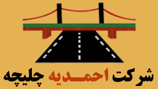 آسفالت احمدیه چلیچه
