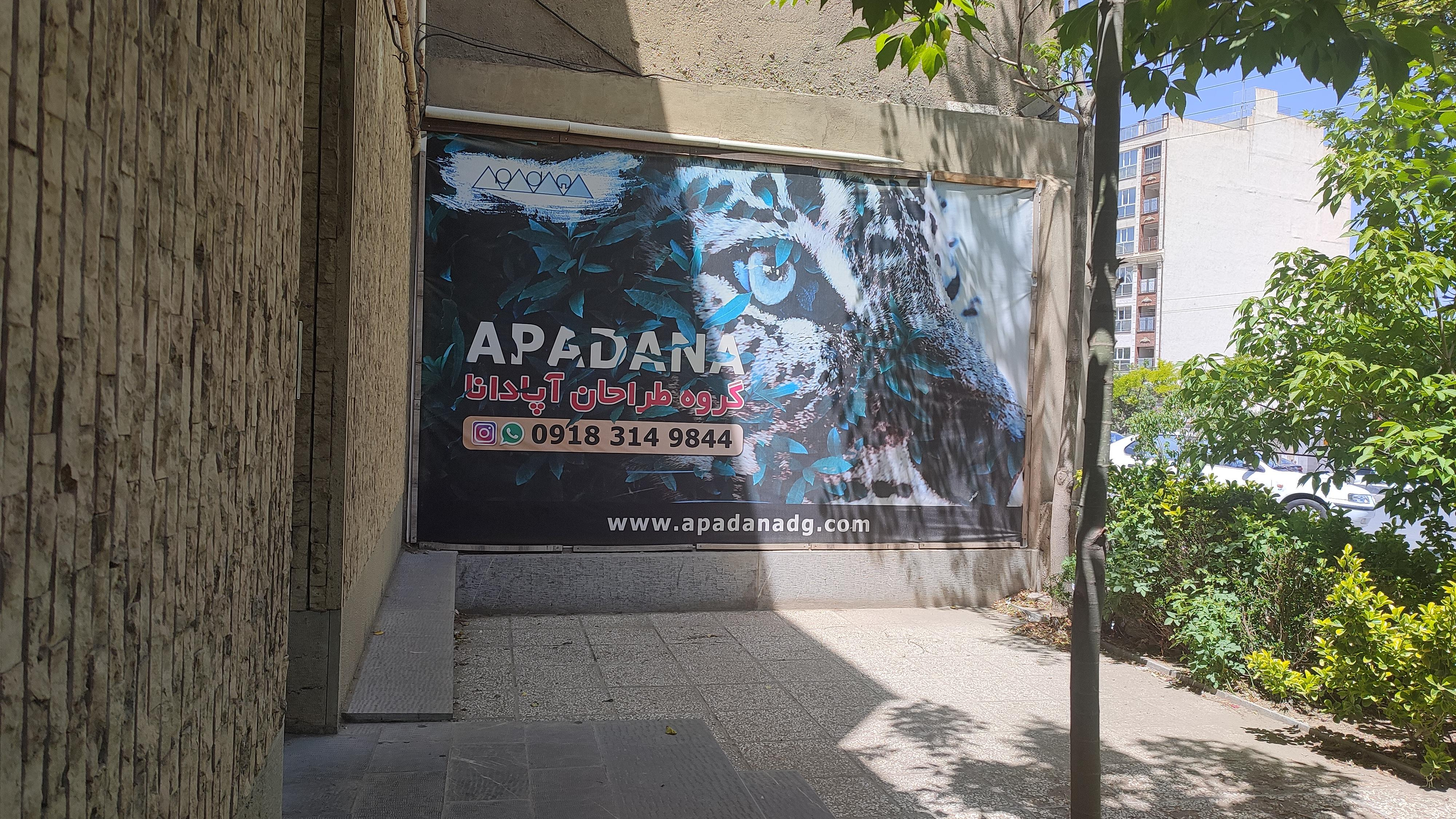 کانون تبلیغاتی آپادانا