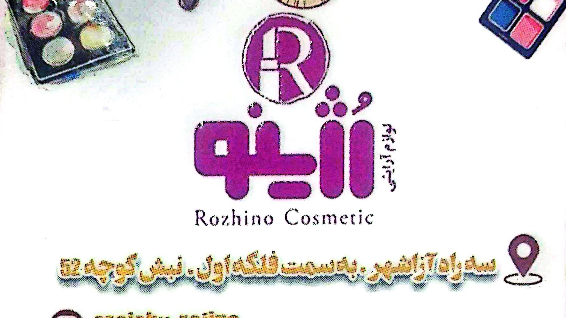لوازم آرایشی رژینو