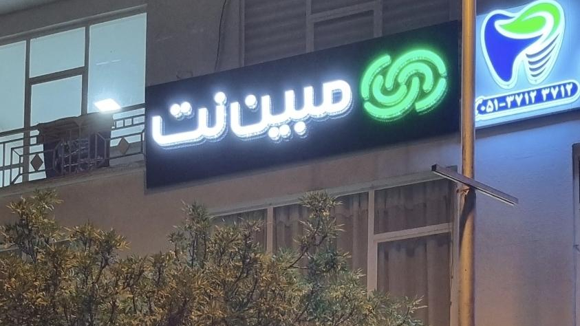 شرکت ارتباطات مبین نت (مشهد)