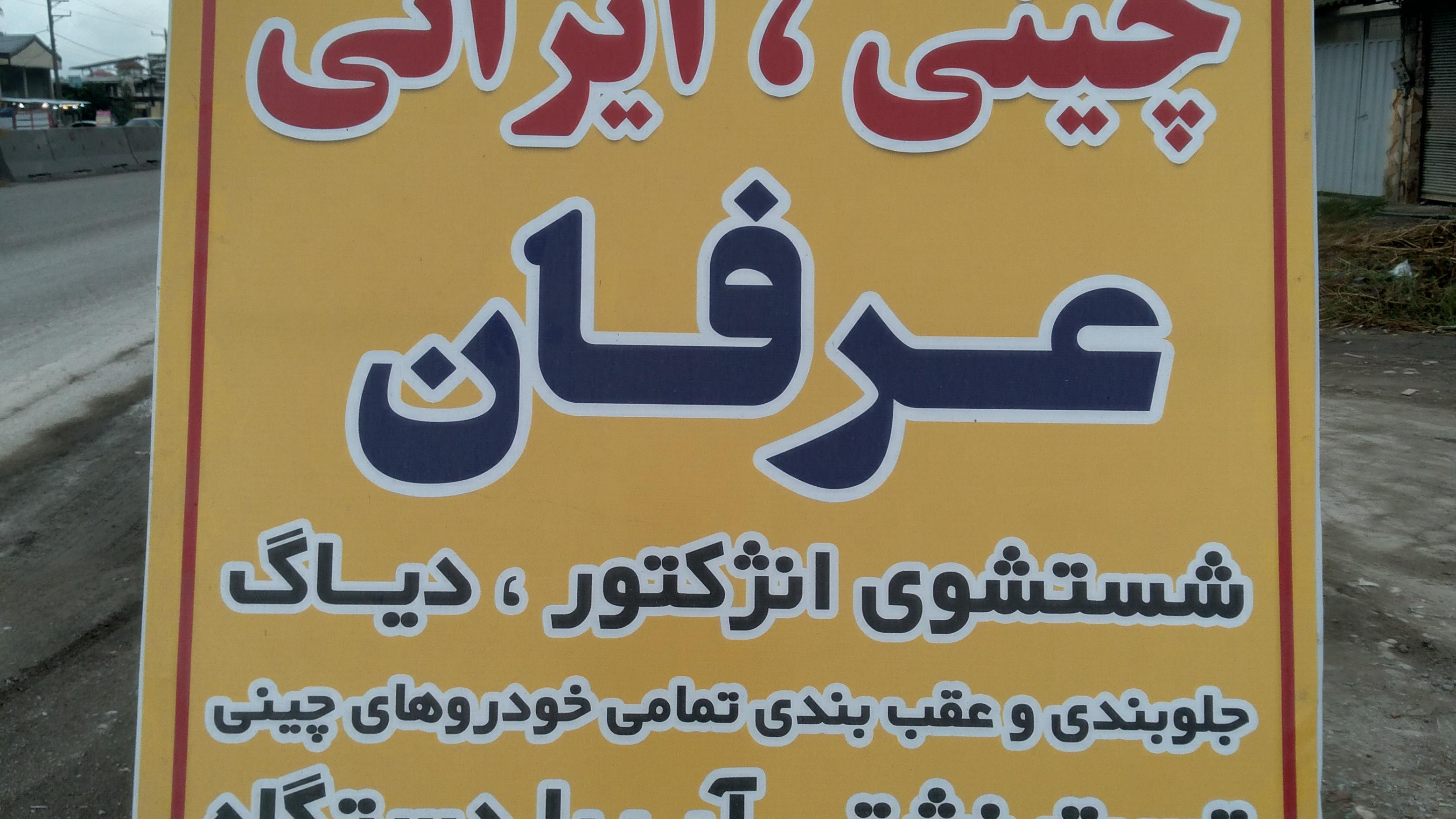 تعمیرگاه تخصصی خودرو عرفان