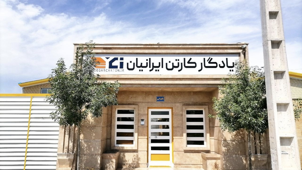 کارتن سازی یادگاری (یادگار کارتن ایرانیان)