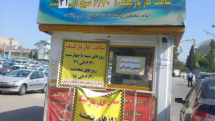 پارکینگ بهشتی