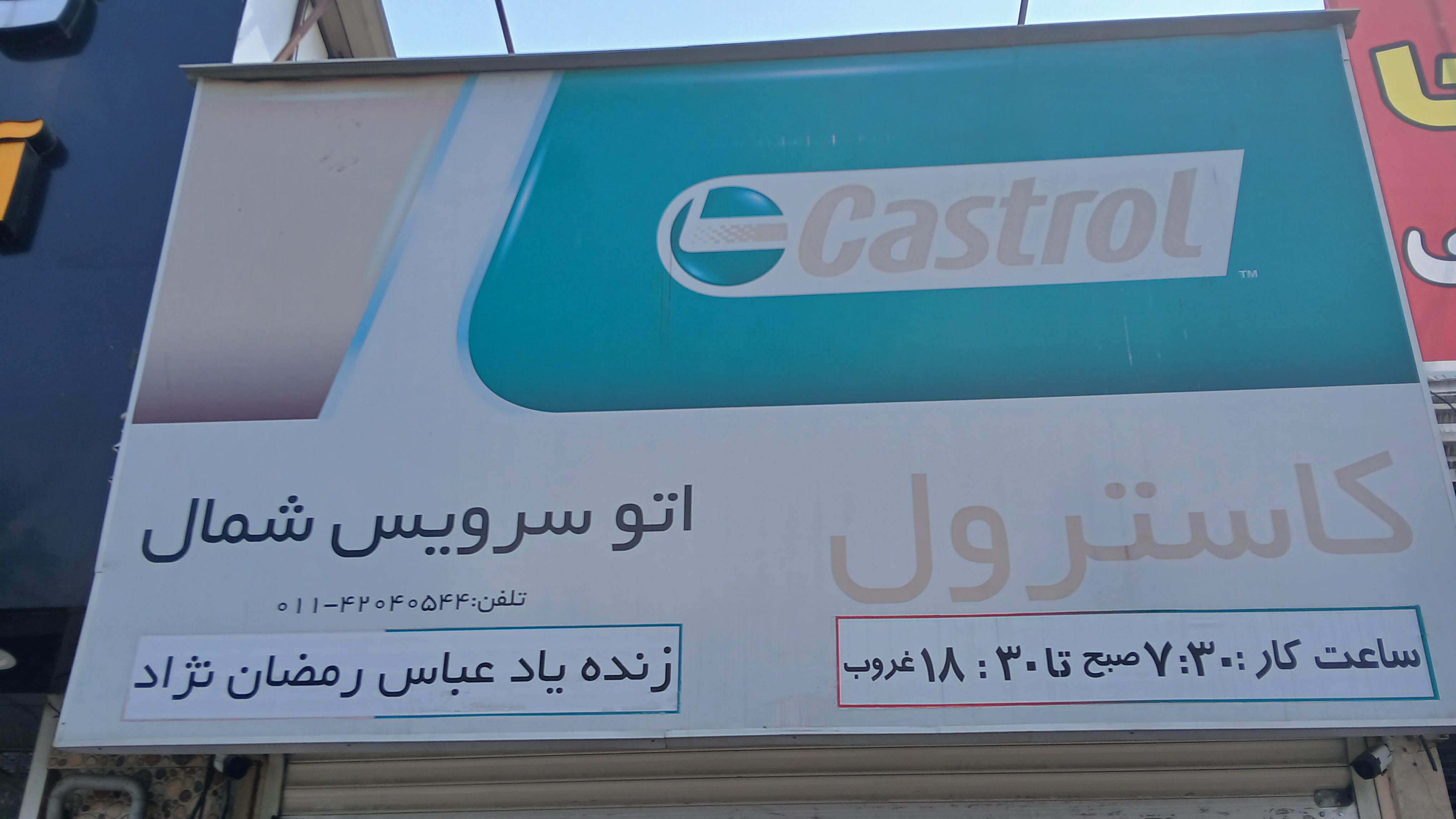 تعویض روغن شمال