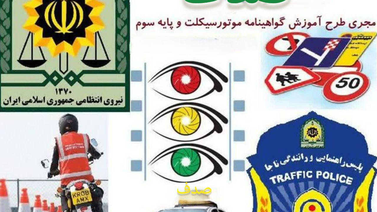آموزشگاه رانندگی صدف