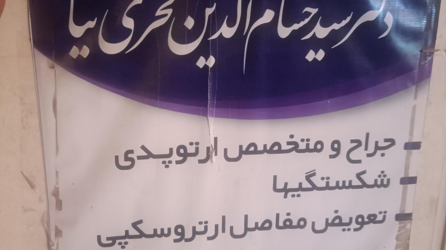دکتر فخری نیا