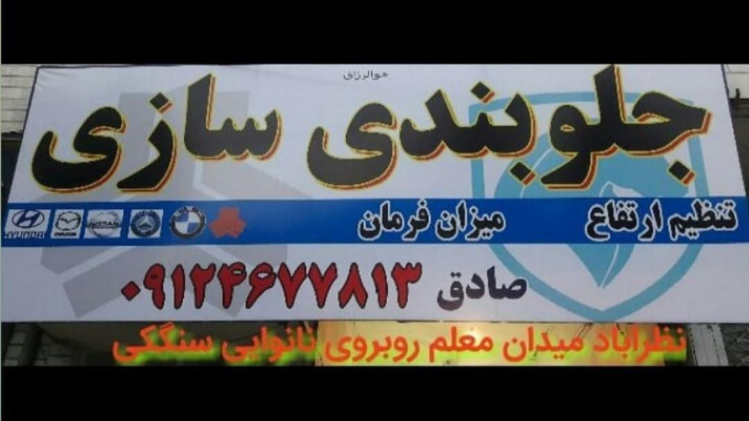 جلوبندی سازی صادق