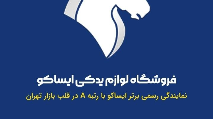 فروشگاه ایساکو استور