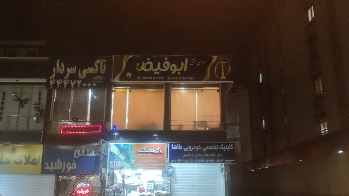قهوه خانه ابوفیض