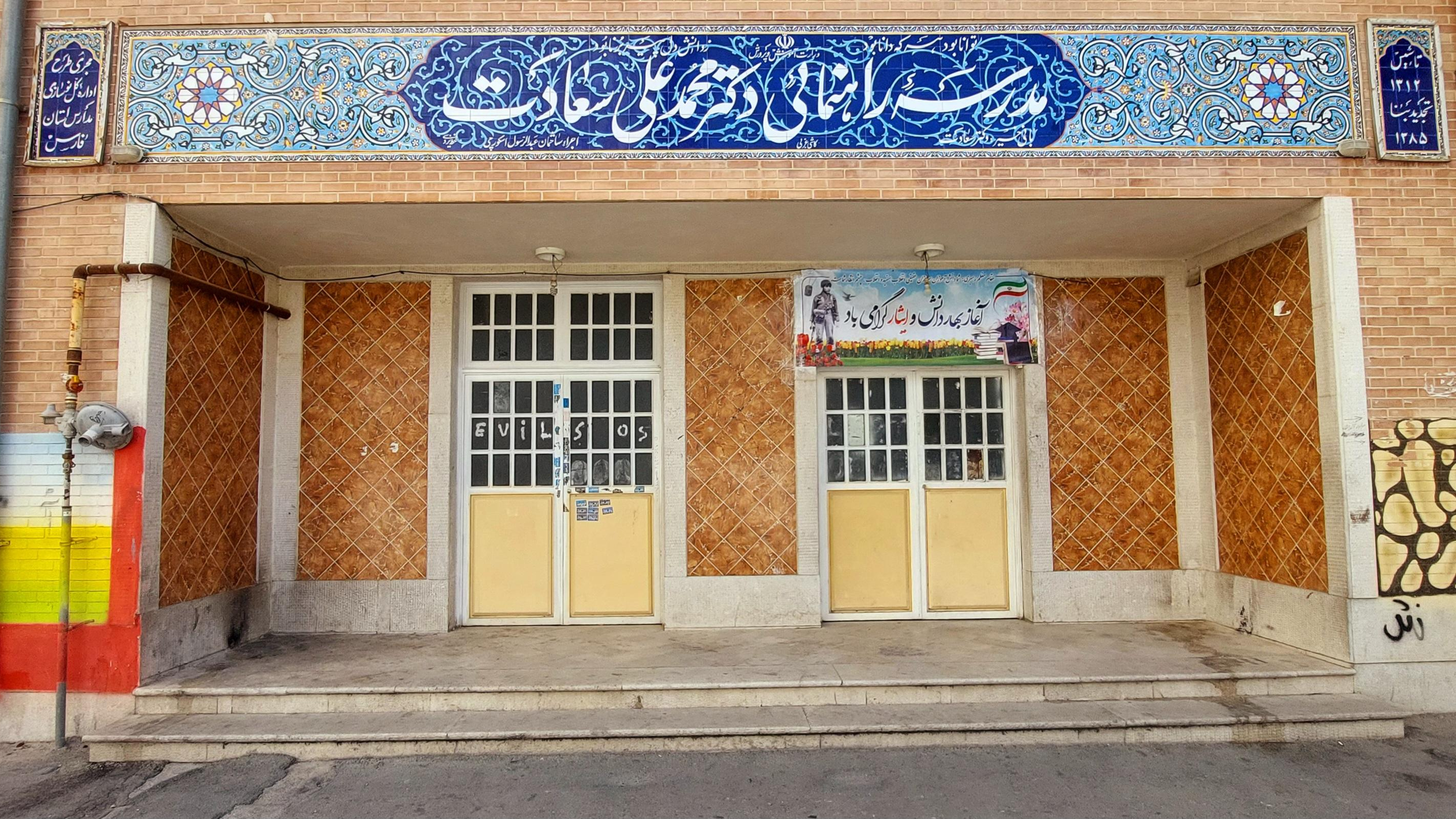 دبیرستان متوسطه اول دکتر محمدعلی سعادت
