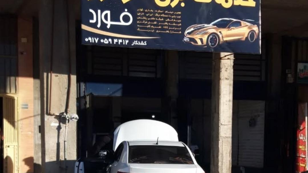 برق خودرو فورد