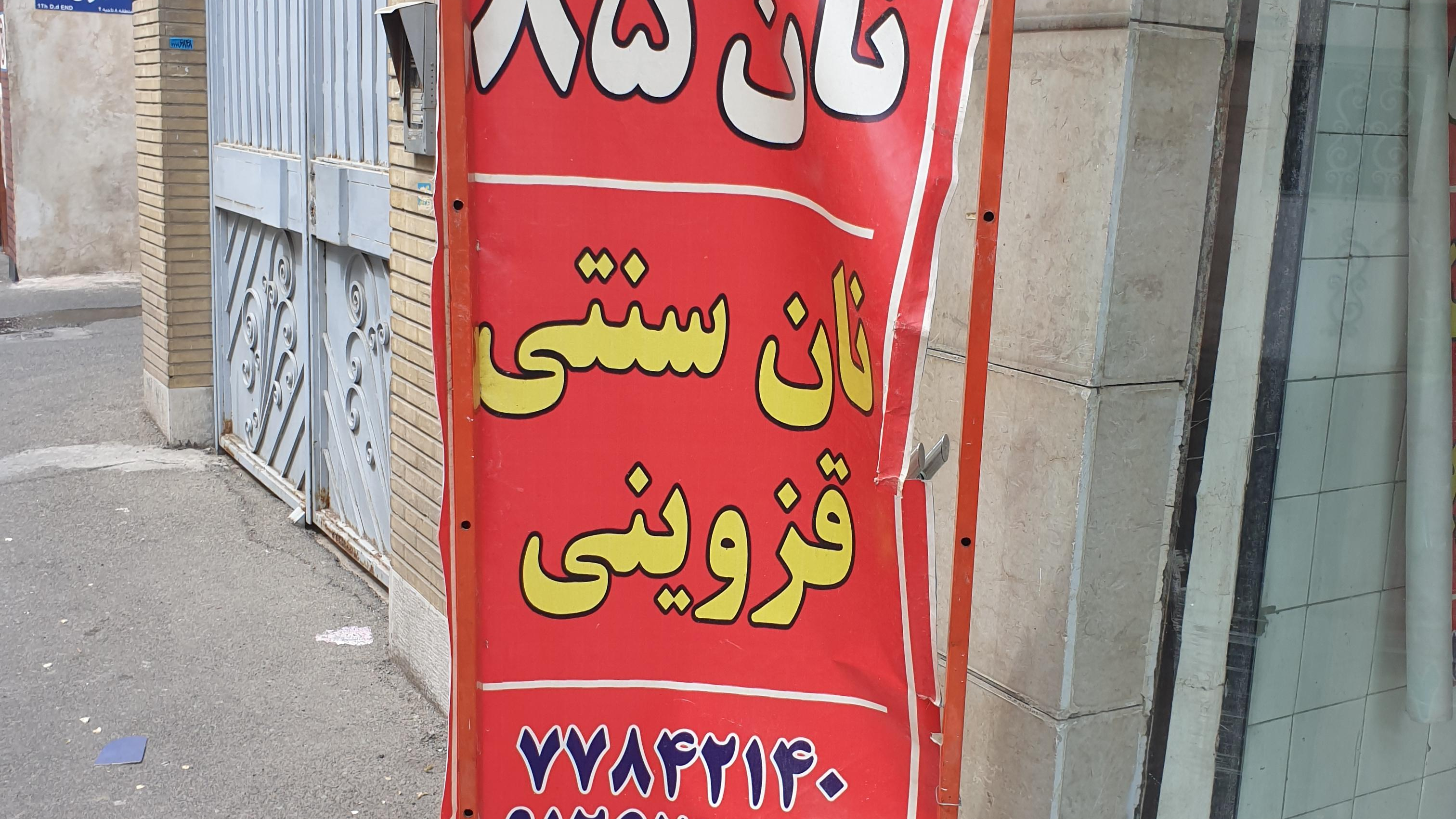 نانوائی سنتی سبوسدار قزوین
