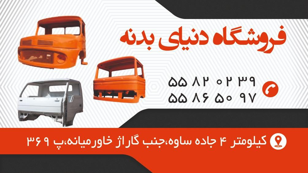 فروشگاه دنیای بدنه
