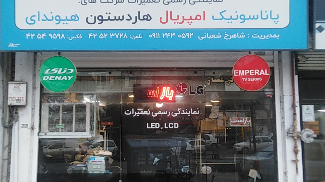 تعمیرگاه تلویزیون شعبانی