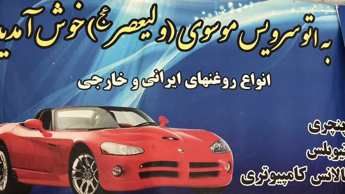 اتوسرویس موسوی
